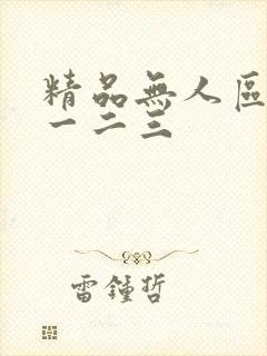 精品无人区乱码一二三