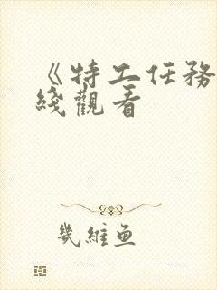 《特工任务》在线观看