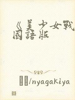 《美少女战士》国语版