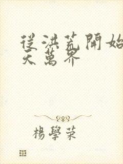 从洪荒开始到诸天万界封面