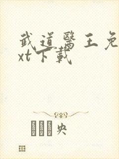 武道医王免费txt下载封面