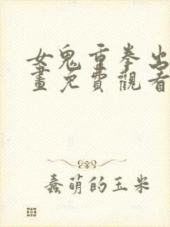 女鬼重拳出击漫画免费观看下拉式