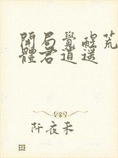 开局觉醒荒古圣体君逍遥封面