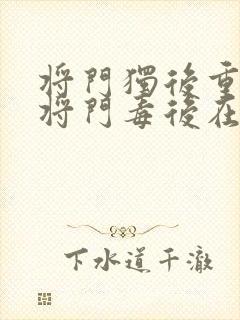 将门独后重生之将门毒后在线阅读全文封面