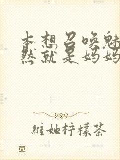 本想召唤魅魔居然就是妈妈第一季