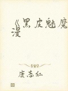 《黑皮魅魔》动漫