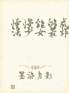 憧憬能够成为魔法少女最炸裂的一集