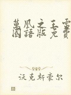 万凰之王电视剧国语版免费观看