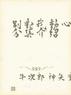 别对我动心剧情分集介绍封面