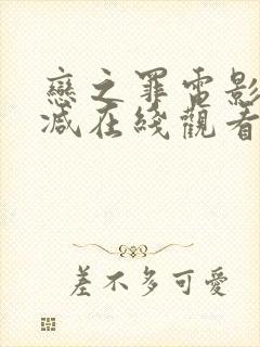 恋之罪电影无删减在线观看完整版