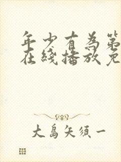 年少有为第六集在线播放免费观看封面