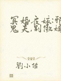 冥婚夜嫁:邪魅鬼夫,别傲娇