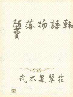 堕落物语韩漫免费