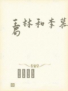 王林和李慕婉结局