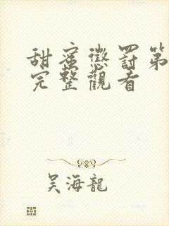 甜蜜惩罚第一季完整观看