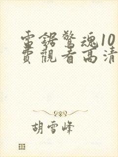 电锯惊魂10免费观看高清完整版封面