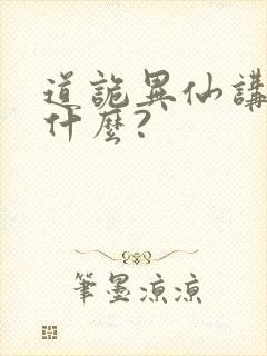 道诡异仙讲的是什么?