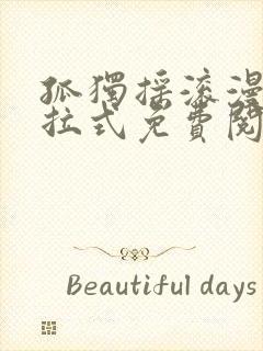 孤独摇滚漫画下拉式免费阅读封面