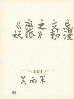 《恋之交忘却的妖狐》动漫