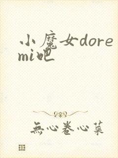 小魔女doremi吧