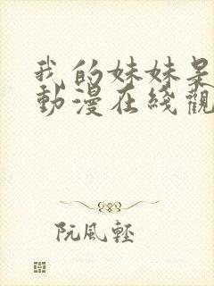 我的妹妹是魅魔动漫在线观看