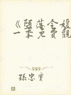 《堕落令媛》第一季免费观看动漫