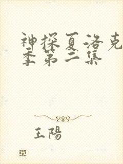 神探夏洛克第四季第二集