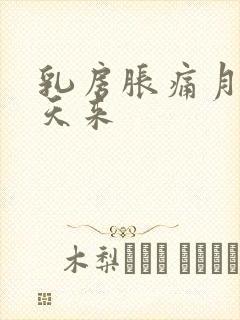 乳房胀痛月经几天来