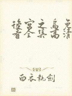 后宫之乌免费观看全集高清