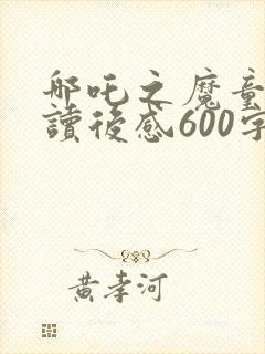 哪吒之魔童降世读后感600字