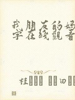 我朋友的妈妈中字在线观看