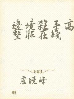 边境杀手高清完整版在线