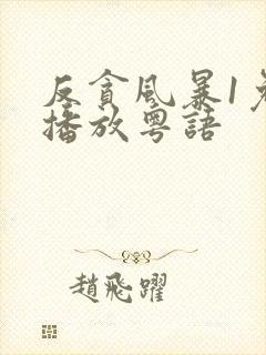 反贪风暴1免费播放粤语