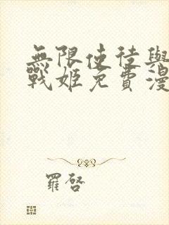 无限使徒与十二战姬免费漫画