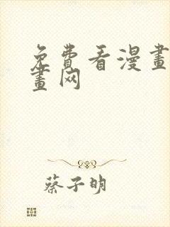 免费看漫画的漫画网