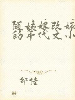 随姨娘改嫁军区的年代文小说