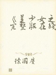 《美少女之恋》完整版在线观看