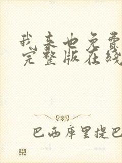 我来也免费观看完整版在线全集