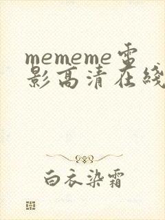 mememe电影高清在线观看