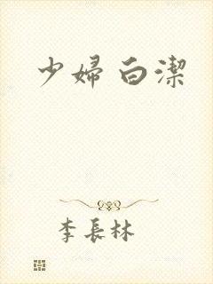 少妇 白洁