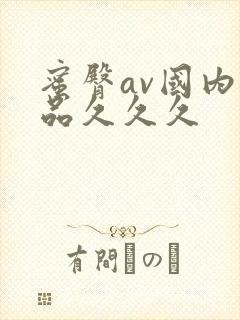 蜜臀av国内精品久久久封面