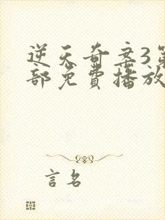 逆天奇案3第三部免费播放