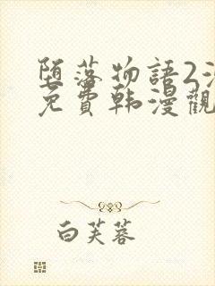 堕落物语2漫画免费韩漫观看