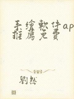 手绘软件app推荐免费