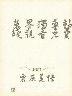 万界独尊动漫在线观看免费