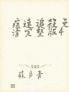 疾速追杀免费高清完整版4封面