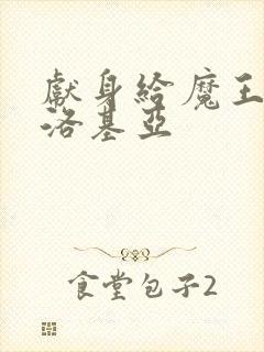 献身给魔王伊伏洛基亚