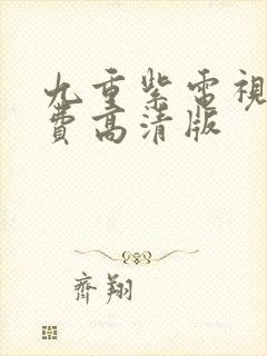 九重紫电视剧免费高清版封面