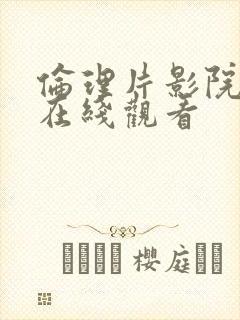 伦理片影院免费在线观看封面