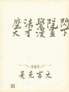 魔法学院闪现的天才漫画下拉式